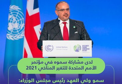 سمو ولي العهد رئيس مجلس الوزراء: التغير المناخي يمثل تحدياً عالمياً يتطلب من الجميع وضع الحلول المتقدمة للوصول للأمن المناخي