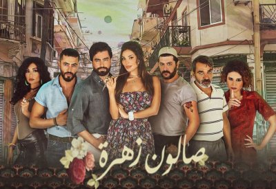 جزء ثاني من مسلسل “صالون زهرة”