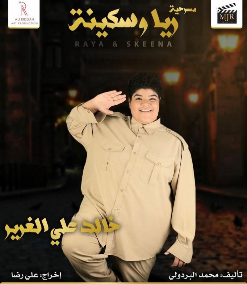 خالد الغرير.. أبن الوز عوام