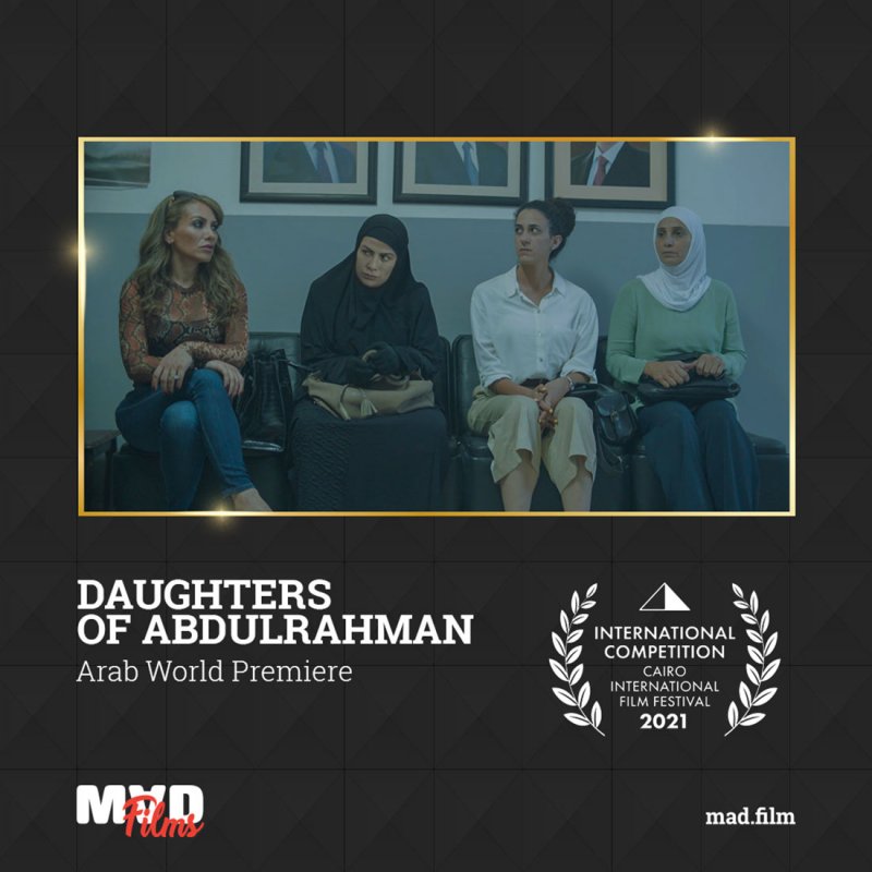 بنات عبد الرحمن في عرض عالمي أول بـمهرجان القاهرة السينمائي