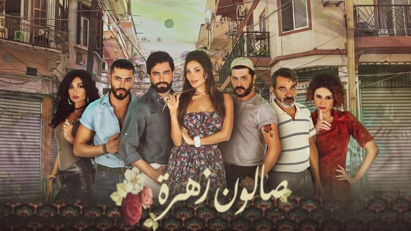 جزء ثاني من مسلسل “صالون زهرة”