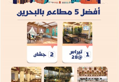 افضل 5 مطاعم بالبحرين