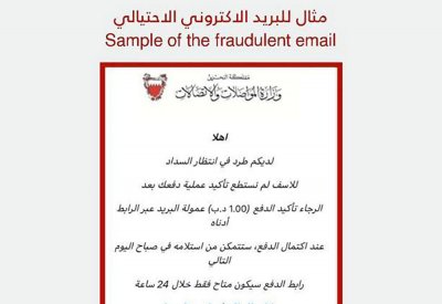 "المواصلات": احذروا من رسائل احتيالية بإسم "بريد البحرين"