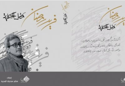 تدشين كتاب "مصل الحكاية.. عن فريد رمضان كاتبا وإنسانا"