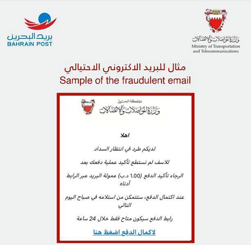 "المواصلات": احذروا من رسائل احتيالية بإسم "بريد البحرين"