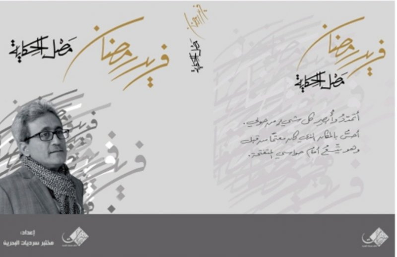 تدشين كتاب "مصل الحكاية.. عن فريد رمضان كاتبا وإنسانا"