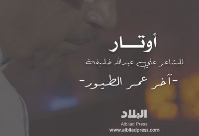 آخر عمر لطيور.. ثامن الحلقات الشعرية في سلسلة "أوتار" للشاعر علي عبدالله خليفة
