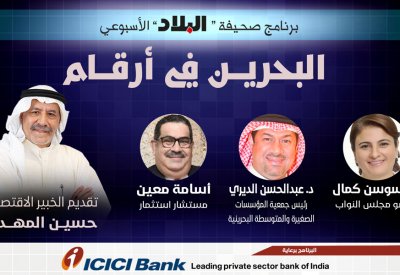مباشر بالفيديو: البرنامج الأسبوعي (البحرين في أرقام)