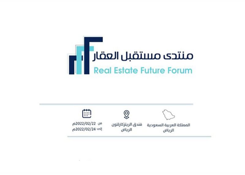 الرياض تستضيف منتدى مستقبل العقار فبراير 2022