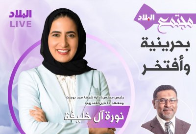 مباشر بالفيديو: حوار مع الشيخة نورة آل خليفة