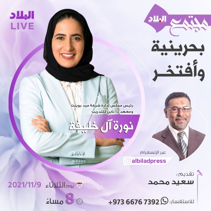 مباشر بالفيديو: حوار مع الشيخة نورة آل خليفة