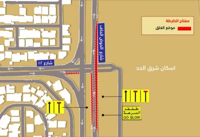 غلق مسار ومسارين عند تقاطع شارع الحوض الجاف مع شارع حاتم الطائي للمرور المتجه شمالاً