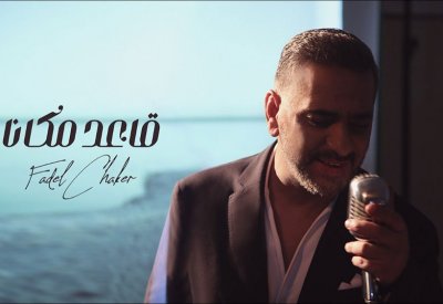 "قاعد مكانّا" يحقق الترند لفضل شاكر