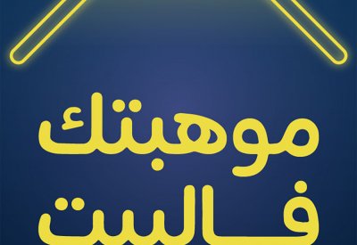 بوجليع: #موهبتك_فالبيت تعزز من قاعدة المواهب البحرينية