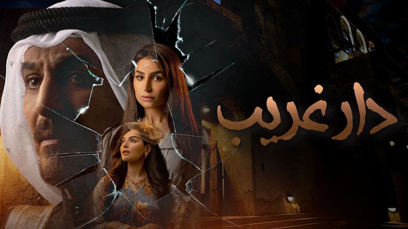 مسلسل "دار غريب" الذي صور في البحرين على شاهد و MBC1