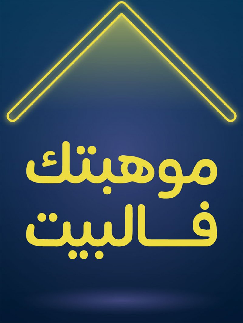 بوجليع: #موهبتك_فالبيت تعزز من قاعدة المواهب البحرينية
