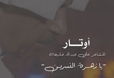 يا زهرة النسرين.. آخر الحلقات الشعرية في سلسلة "أوتار" للشاعر علي عبدالله خليفة