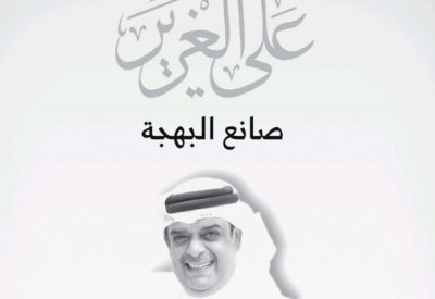 "صانع البهجة" قريبا... كتاب يختزل مشوار المبدع علي الغرير