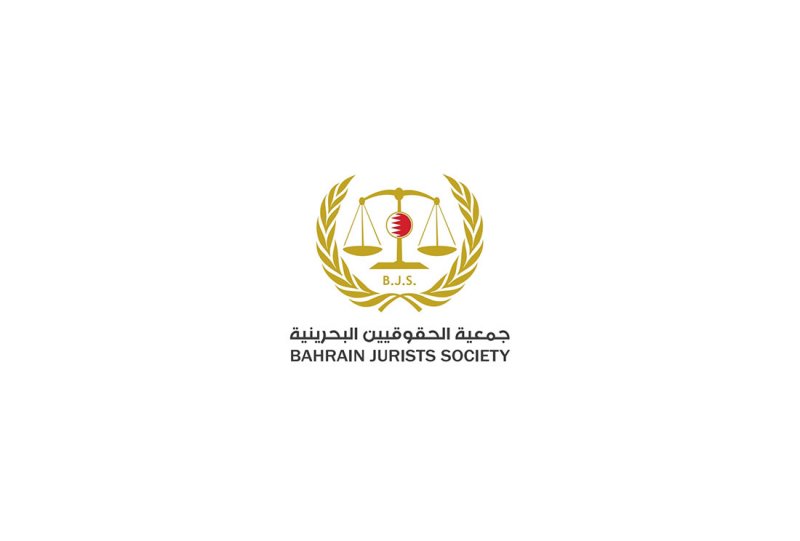 الحقوقيين البحرينية: تطوير كليات الحقوق يجب أن يبنى على يد أبناء البحرين.. ولتأسيس فقه قانوني بحريني