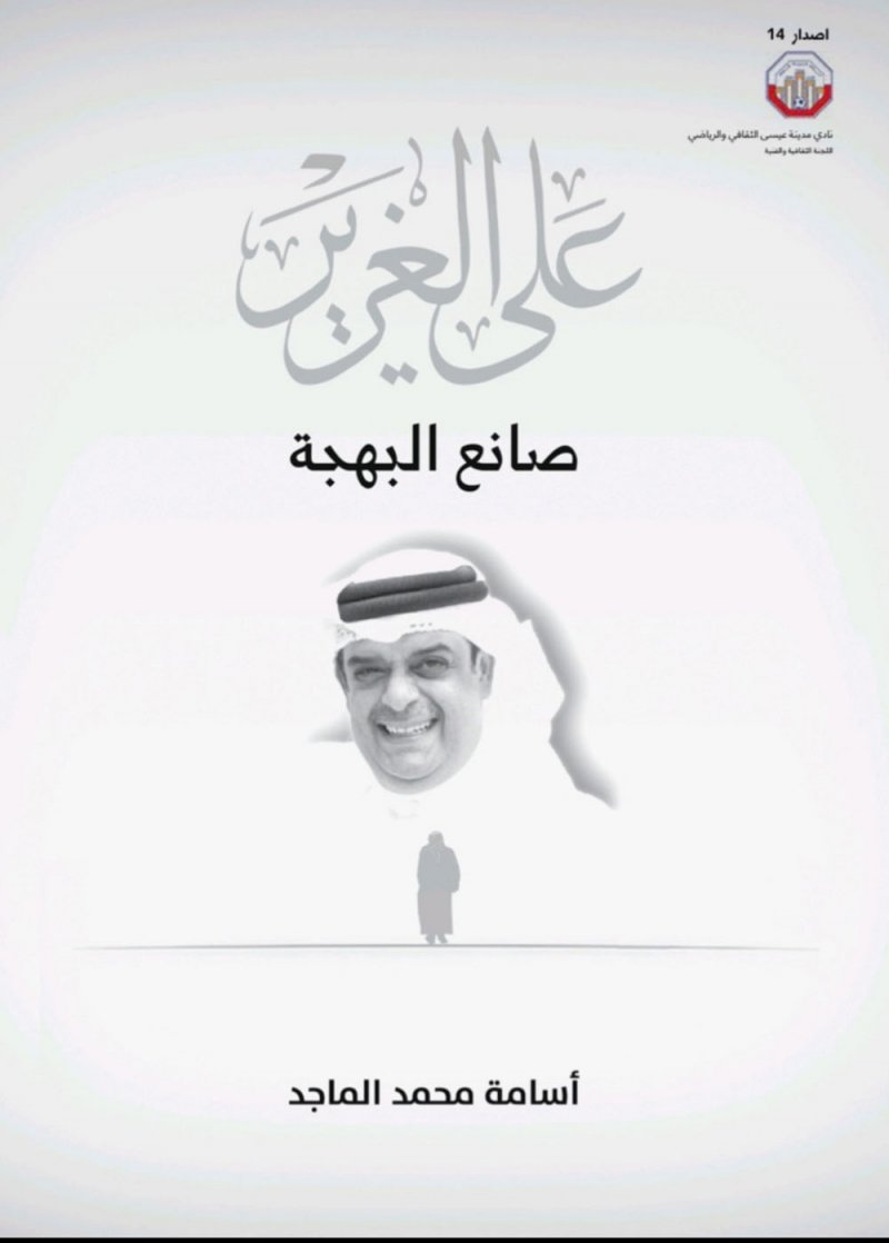 "صانع البهجة" قريبا... كتاب يختزل مشوار المبدع علي الغرير