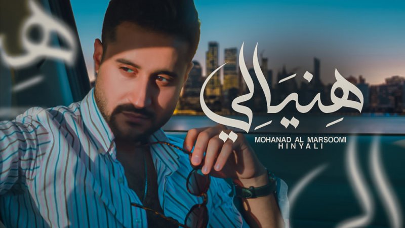  المرسومي يهنىء نفسه في أول عشق: "هنيالي"
