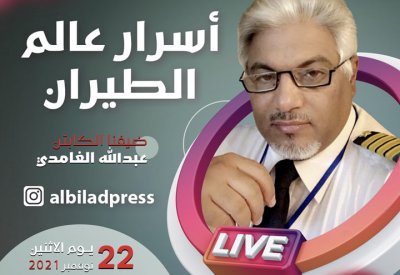 اكتشف أسرار عالم الطيران مع ضيف "البلاد لايف" الكابتن عبدالله الغامدي