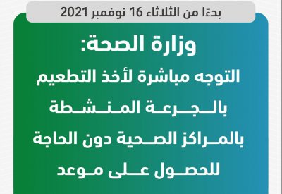 "الصحة": التوجه مباشرة لأخذ التطعيم بالجرعة المنشطة بالمراكز الصحية دون الحاجة للحصول على موعد بدءًا من 16 نوفمبر الجاري