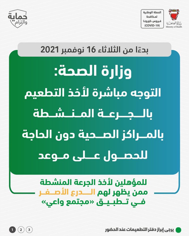 "الصحة": التوجه مباشرة لأخذ التطعيم بالجرعة المنشطة بالمراكز الصحية دون الحاجة للحصول على موعد بدءًا من 16 نوفمبر الجاري
