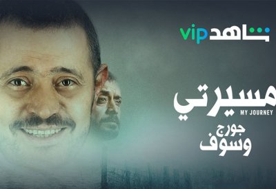 سيرة حياة سلطان الطرب جورج وسوف على شاهد