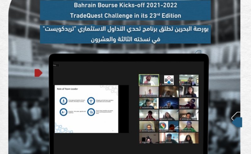 بورصة البحرين تطلق النسخة الثالثة والعشرين من برنامج تحدي التداول الاستثماري