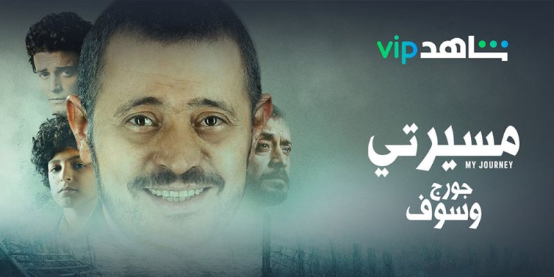 سيرة حياة سلطان الطرب جورج وسوف على شاهد