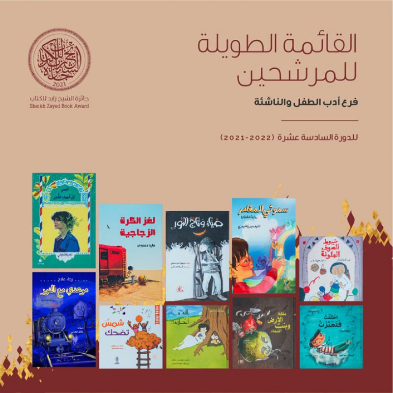 جائزة الشيخ زايد للكتاب تعلن القائمتين الطويلتين لفرعي المؤلف الشاب وأدب الطفل والناشئة