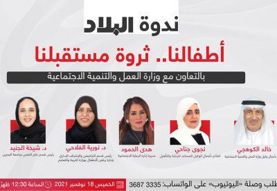 تابع بالفيديو: مسؤولون يتحدثون عن حقوق الطفل بندوة "البلاد"