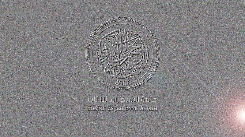 جائزة الشيخ زايد للكتاب تعلن قائمة المؤلف الشاب وأدب الطفل
