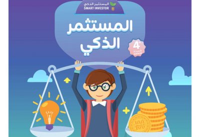 بورصة البحرين تطلق النسخة الرابعة من برنامج "المستثمر الذكي" بالتعاون مع إنجاز البحرين  