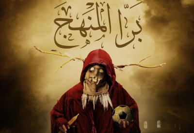 برا المنهج للمخرج عمرو سلامة يكشف عن أول بوستر تشويقي له