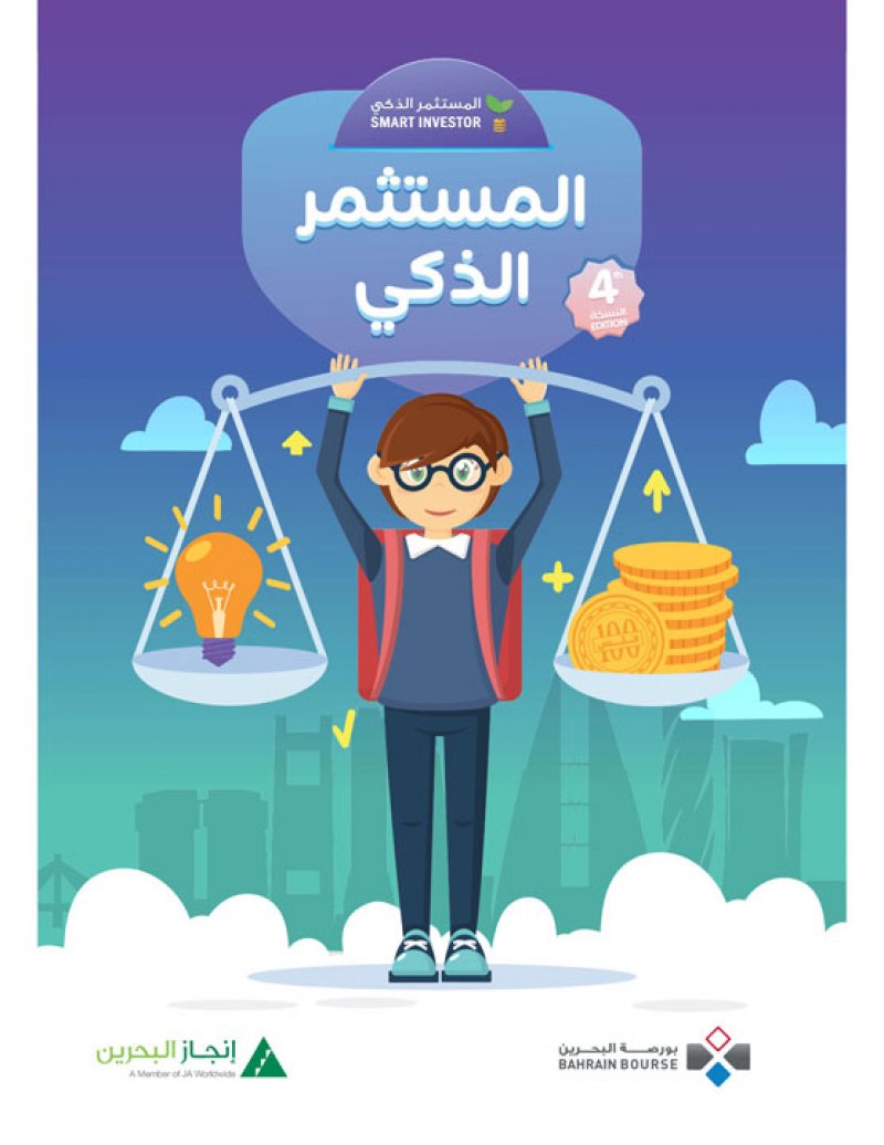 بورصة البحرين تطلق النسخة الرابعة من برنامج "المستثمر الذكي" بالتعاون مع إنجاز البحرين  