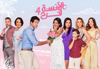 S Productions تطلق الموسم الرابع من الآنسة فرح