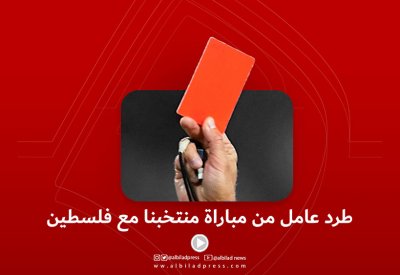 بالفيديو: طرد عامل من مباراة منتخب البحرين ضد فلسطين