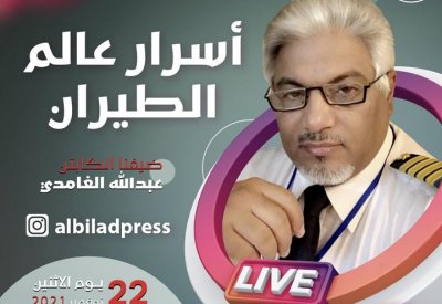 تابع مباشرة: أسرار عالم الطيران مع ضيف "البلاد لايف" الكابتن عبدالله الغامدي