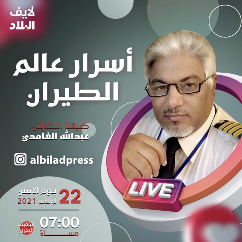 تابع مباشرة: أسرار عالم الطيران مع ضيف "البلاد لايف" الكابتن عبدالله الغامدي