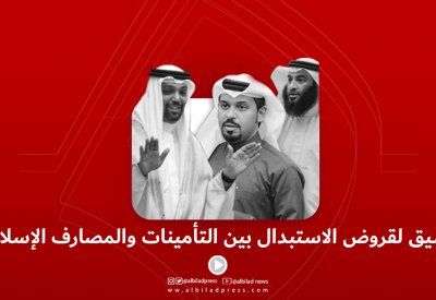 بالفيديو: تنسيق لقروض الاستبدال بين التأمينات والمصارف الإسلامية
