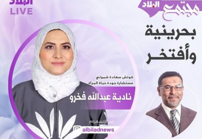 تابع مباشرة: "مجتمع البلاد" يستضيف كوتش السعادة نادية فخرو