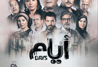 الصباح تكشف عن البوستر الرسمي لمسلسل “ايام”