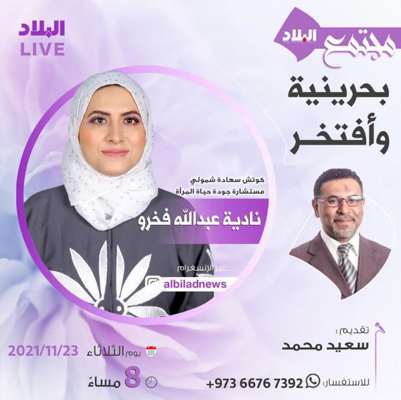 تابع مباشرة: "مجتمع البلاد" يستضيف كوتش السعادة نادية فخرو