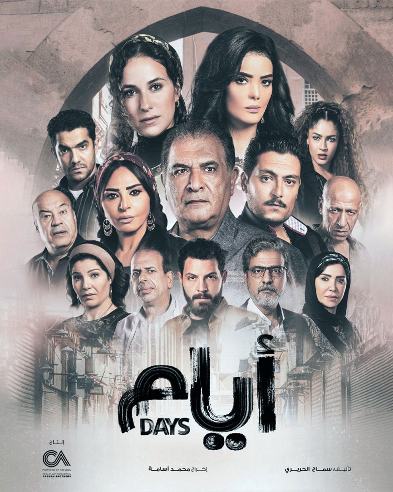 الصباح تكشف عن البوستر الرسمي لمسلسل “ايام”
