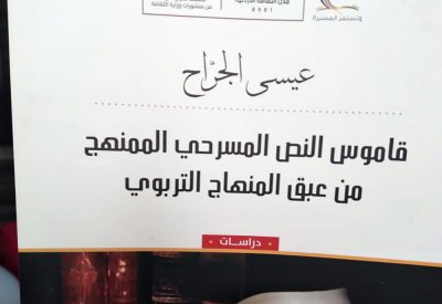 صدور كتاب "قاموس النص المسرحي الممنهج" لعيسى الجراح