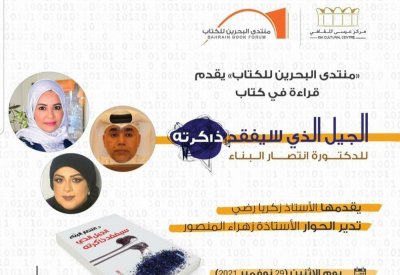 محاضرة عن كتاب "الجيل الذي فقد ذاكرته" بمنتدى البحرين