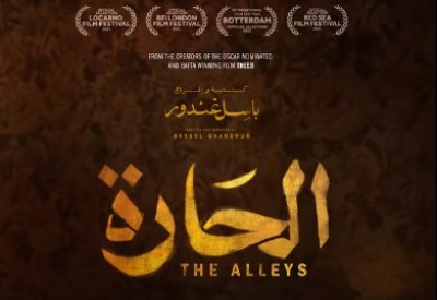 أسرار وفضائح وأسئلة في البوستر التشويقي المتحرك لفيلم الحارة