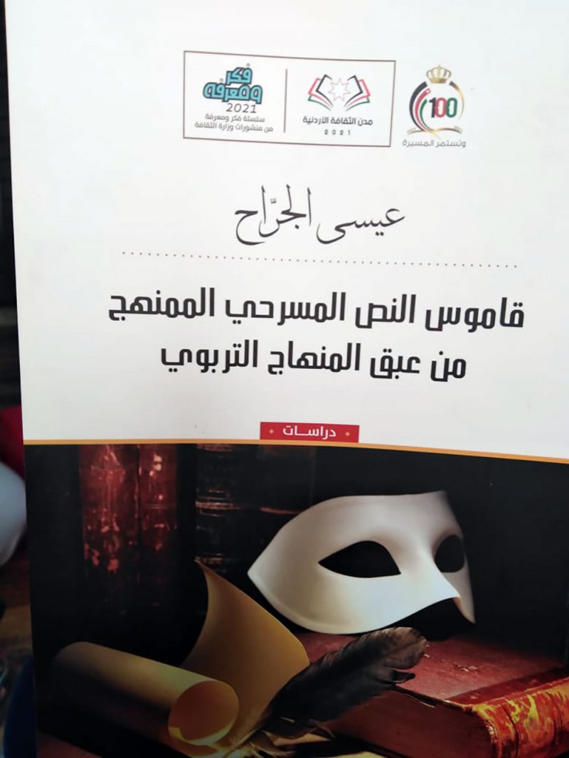 صدور كتاب "قاموس النص المسرحي الممنهج" لعيسى الجراح